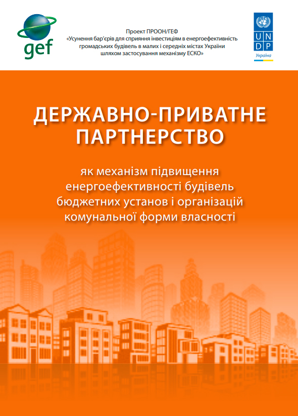 It was published Guidelines “Public-Private Partnership as a Mechanism for Improving Energy Efficiency of Buildings of Budgetary Institutions and Communal Property  Organizations, prepared by the Founder of the Academy Irina Zapatrina