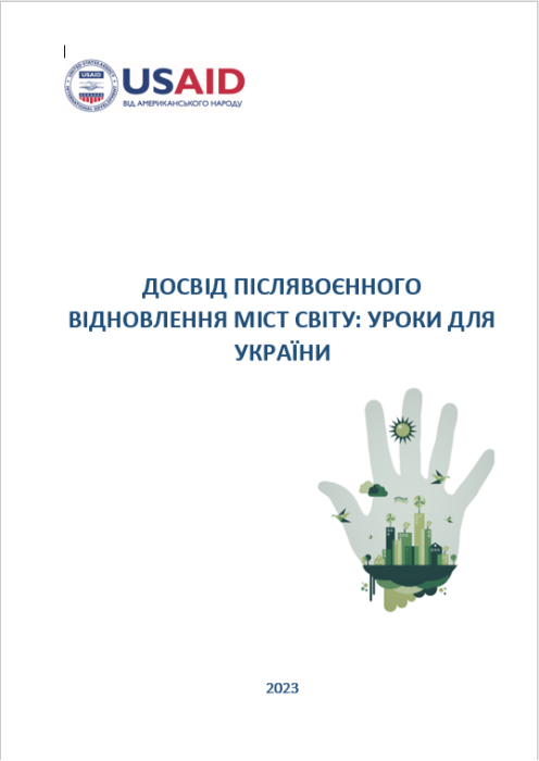 RESEARCH &#8220;EXPERIENCE OF POST-WAR RECOVERY OF CITIES OF THE WORLD: LESSONS FOR UKRAINE&#8221;