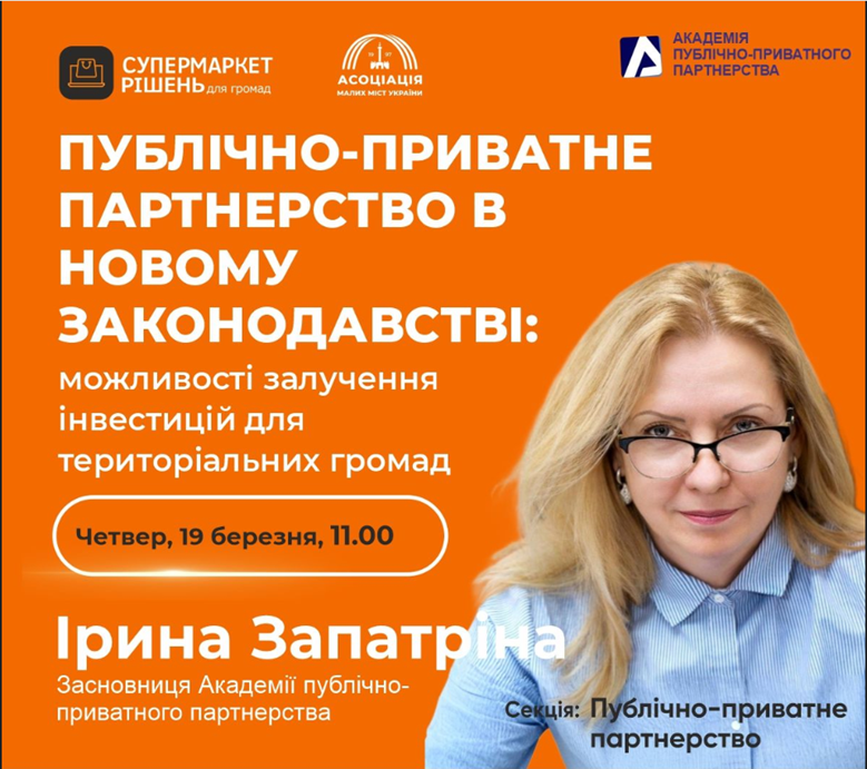 Зустріч з громадами на тему “ППП в новому законодавстві: можливості залучення інвестицій для територіальних громад“