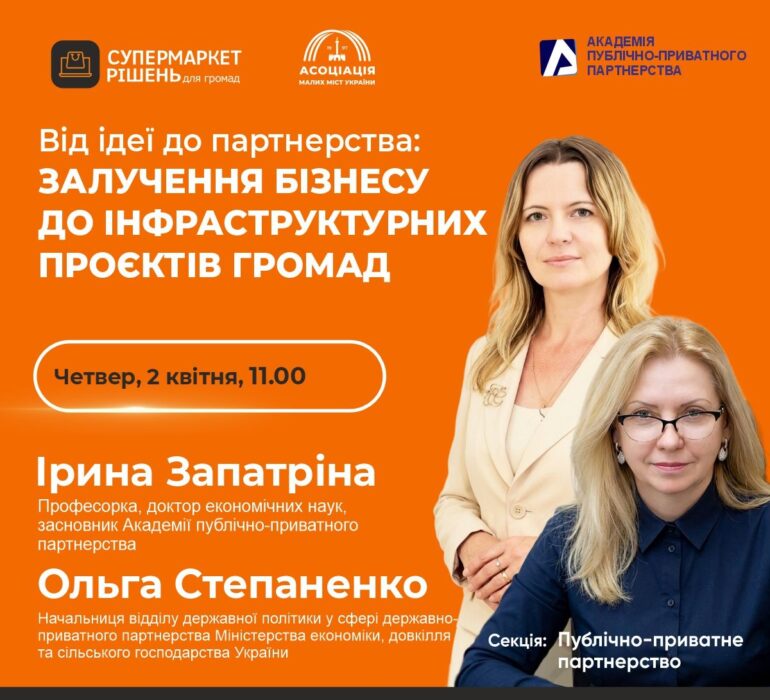 Вебінар Від ідей до партнерства: шлях бізнесу до проектів інфраструктури громад