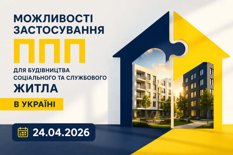 Вебінар Можливості застосування ППП для будівництва соціального та службового житла в Україні