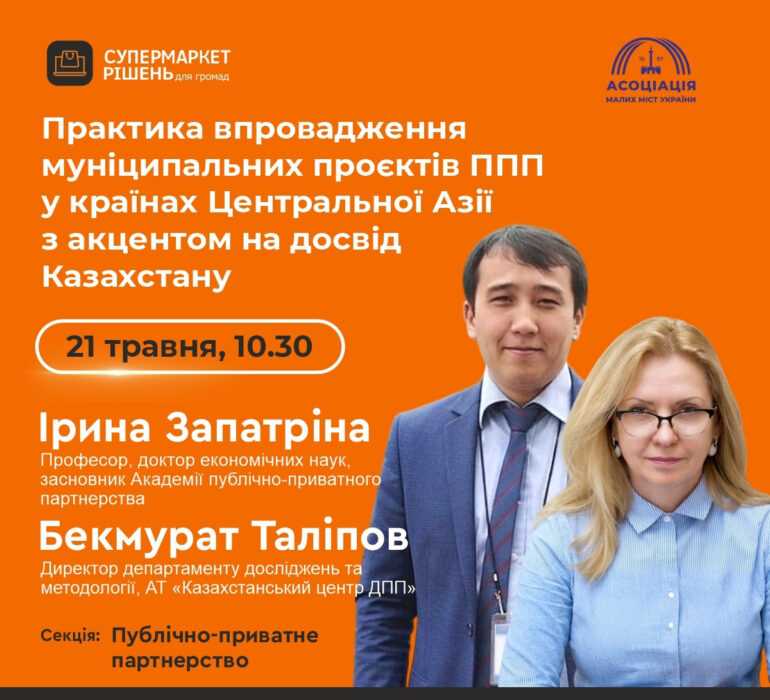 Практика впровадження муніципальних проєктів ППП у країнах Центральної Азії з акцентом на досвід Казахстану