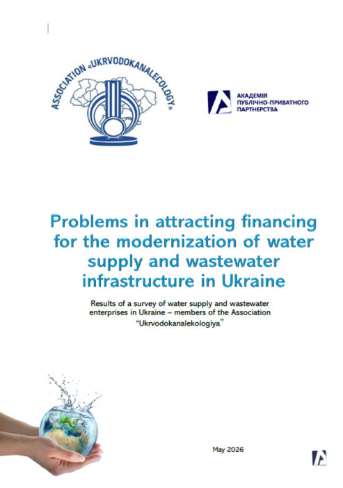 Проблеми у залученні фінансування для модернізації інфраструктури водопостачання та водовідведення в Україні