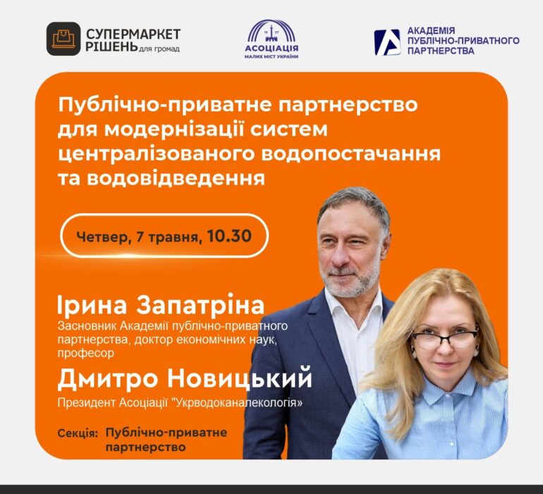 Вебінар Публічно-приватне партнерство для модернізації систем централізованого водопостачання та водовідведення