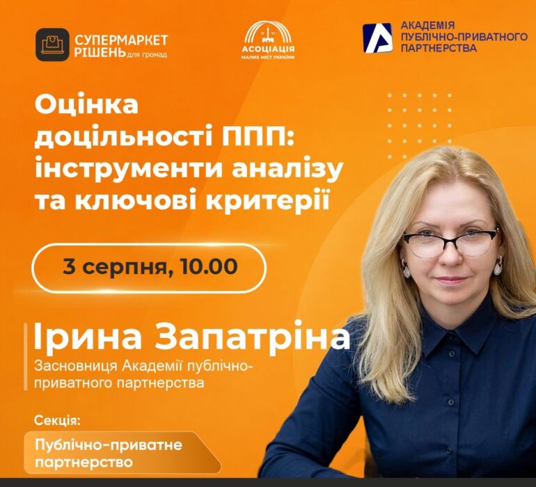 Вебінар Оцінка доцільності ППП