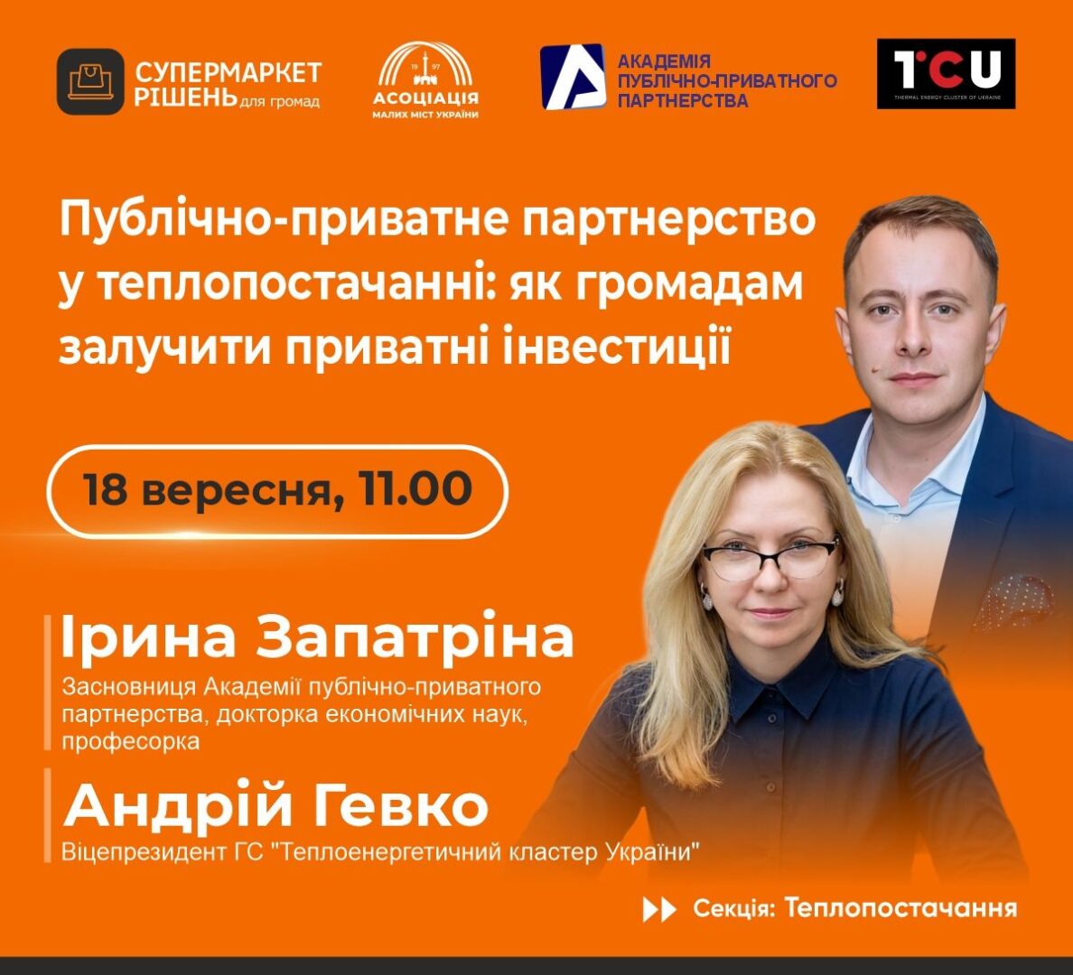 Вебінар Публічно-приватне партнерство у теплопостачанні: як громадам залучити приватні інвестиції